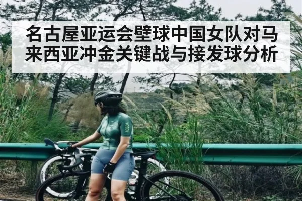 名古屋亚运会壁球中国女队对马来西亚冲金关键战与接发球分析